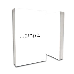 ספר חדש - בקרוב!
