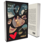 בסוד העניינים - סנונית ליס